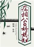 彪悍娘子病娇相公