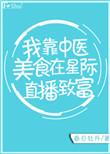 我靠中医美食在星际直播致富作者春日牡丹