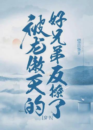 被龙傲天误认成老乡后格格党