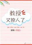 教授他又吃醋了