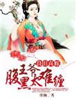 良田喜事腹黑夫君美如花男主