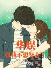 姐姐我不想努力了最新版