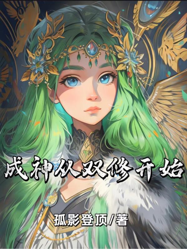 修真从双修开始