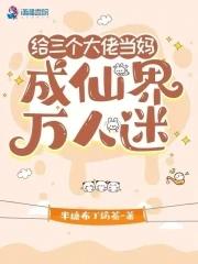 我拿三个大佬当替身