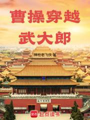 曹操穿越武大郎 起点