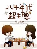 七十年代广播体操视频完整版