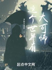 这个世界有大可怖异画