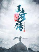 龙域 全集