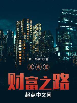 美利坚财富人生2k阅读网