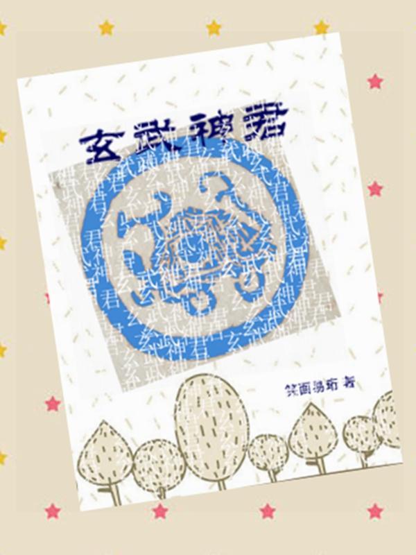 玄武神女