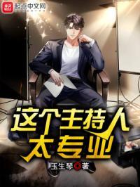 这个主持人太秀了txt