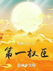 第一权臣是病美人晋江文学城