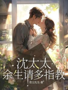 余生请多指教花絮