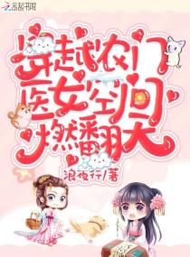 穿越农家医女有空间免