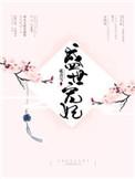 盛世宠妃碧云天
