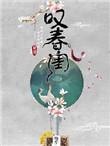 叹春闺女主嫁给了谁