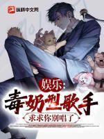 娱乐毒奶型歌手求求你别唱了txt
