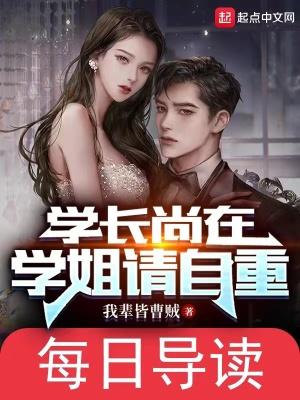 学长尚在学姐请自重