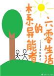 木系异能者的六零生活4020