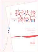我和大佬离婚后全文免费阅读