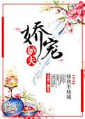 娇宠夫人