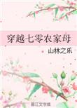 穿越70农家母txt