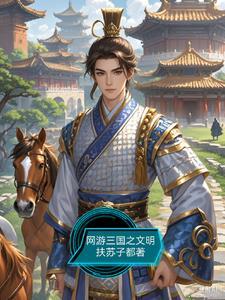 网游三国进入游戏有亿