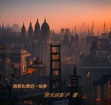 有关胡思乱想的说说