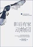 影后家有动物园txt微盘