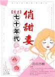 七零年代俏甜妻
