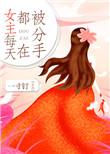 女主每天都在被分手的