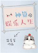 神算娱乐圈