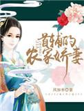 首辅的农家娇妻TXT熬夜