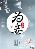将军为妾