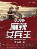 麻辣女兵相关