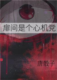扉间主攻