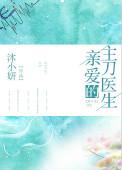 亲爱的主刀医生全文免费阅读