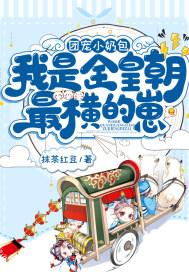 傅啾啾穿越了免费阅读