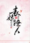 表妹撩人by 申多禾