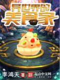 流落异世界的美食家
