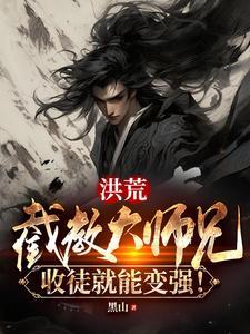 洪荒截教最强大师兄