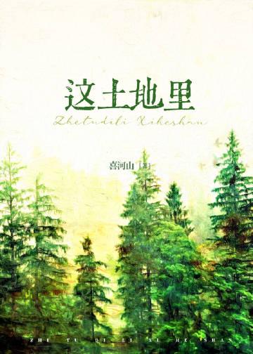 这片土地是什么意思