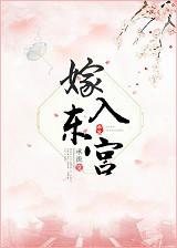 父亲为了让嫡姐能顺利嫁入东宫