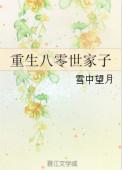 重生八零嫁给你