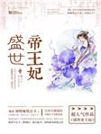 盛世帝王妃有几册