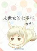 末世女的七零年代兰白