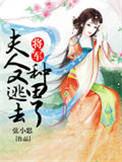 将军夫人喊你