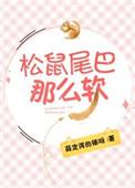 松鼠尾巴那么软72章全文