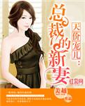 天价宠婚总裁的新妻