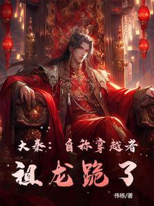 大秦被祖龙听到心声